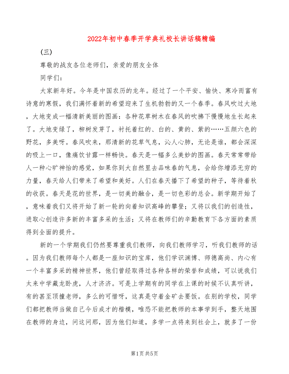 2022年初中春季开学典礼校长讲话稿精编_第1页