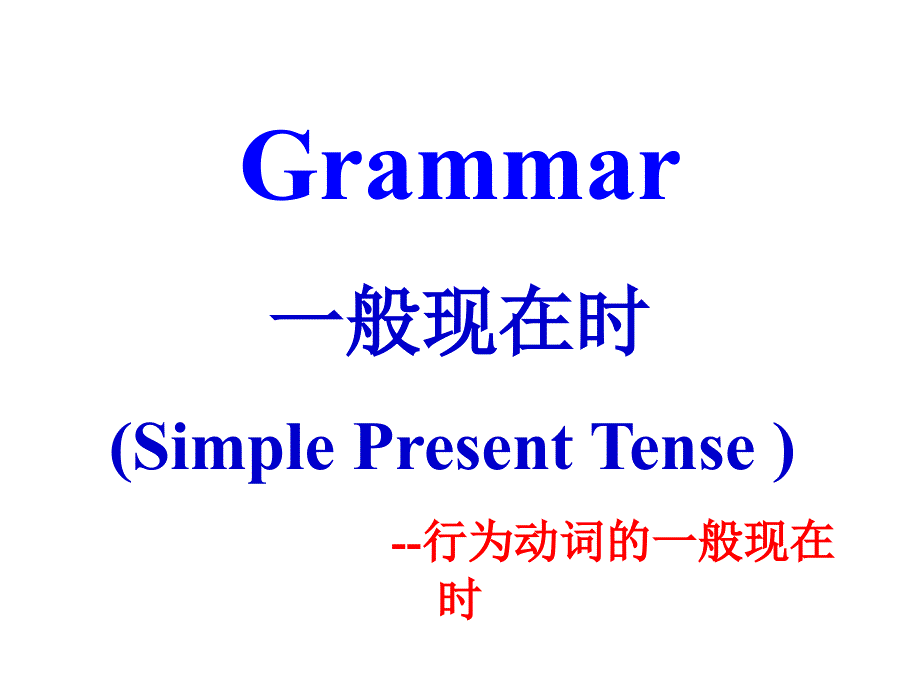 行为动词的一般现在时_第1页