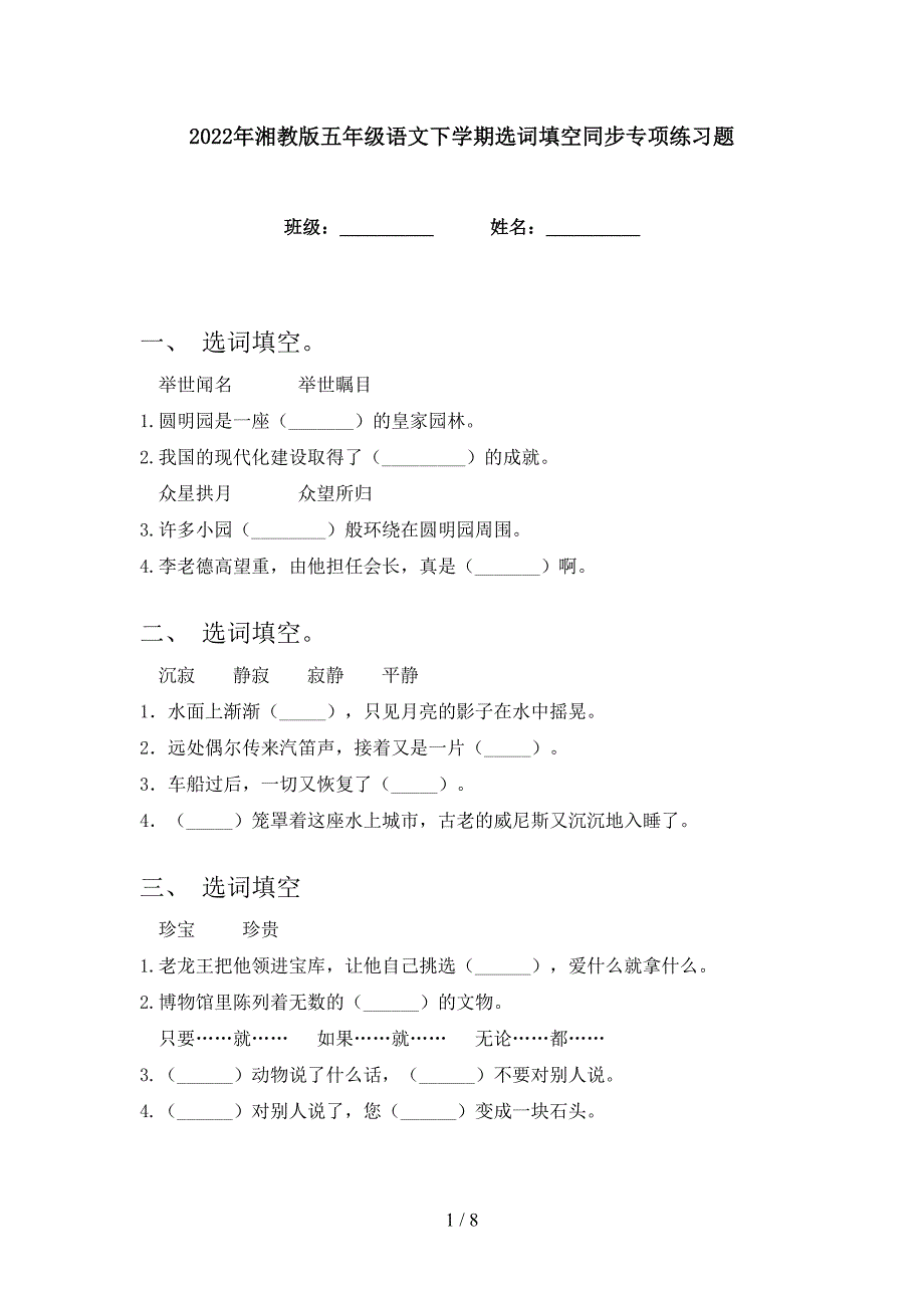 2022年湘教版五年级语文下学期选词填空同步专项练习题_第1页