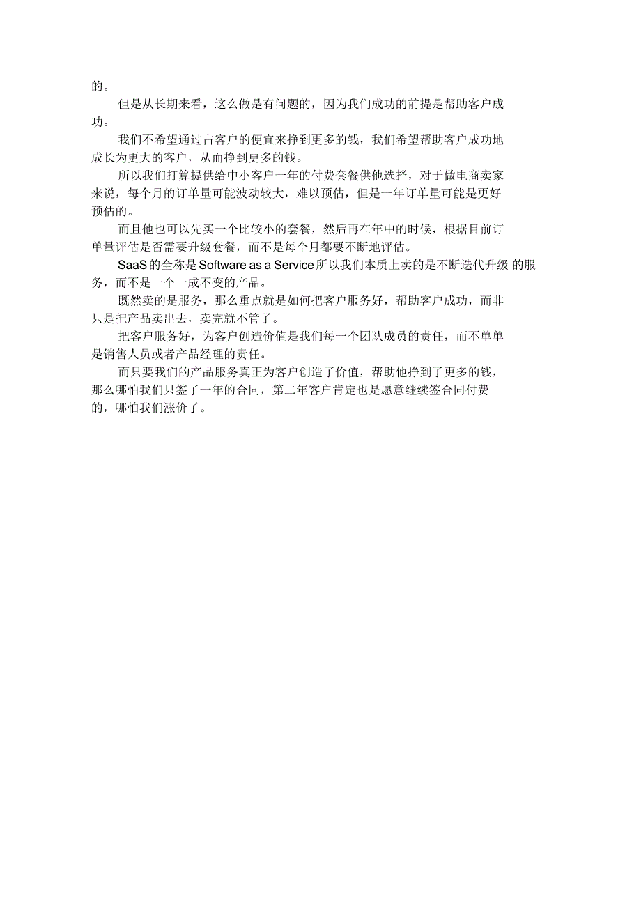 产品经理SaaS102：为什么我们做SaaS不签超过一年的合同_第3页