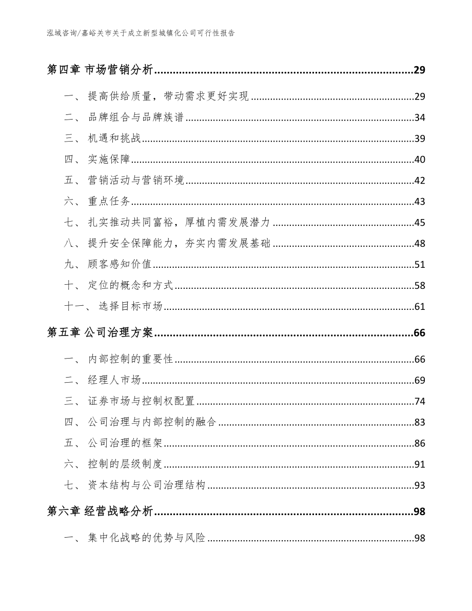 嘉峪关市关于成立新型城镇化公司可行性报告参考模板_第2页