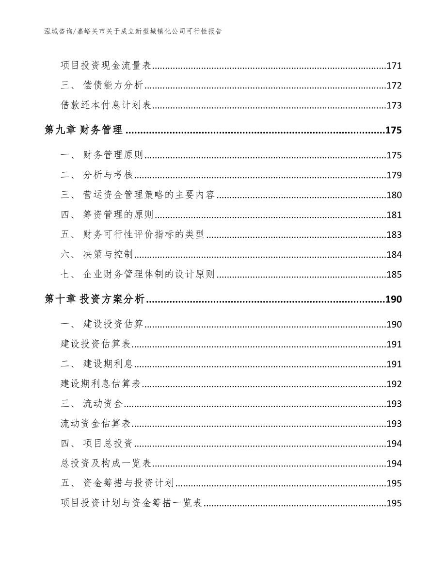 嘉峪关市关于成立新型城镇化公司可行性报告参考模板_第4页