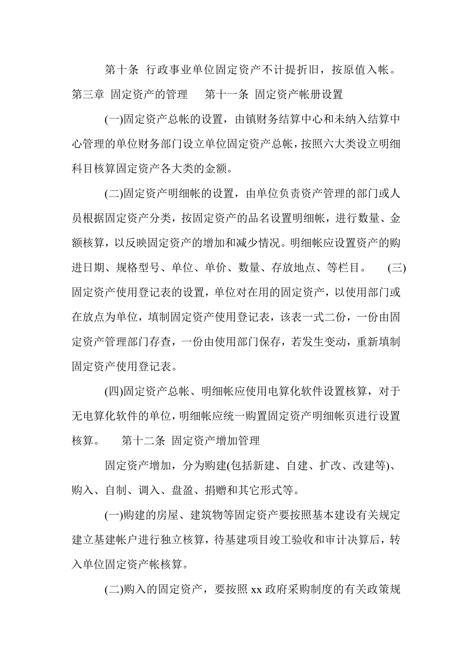 行政事业单位的固定资产管理_第4页