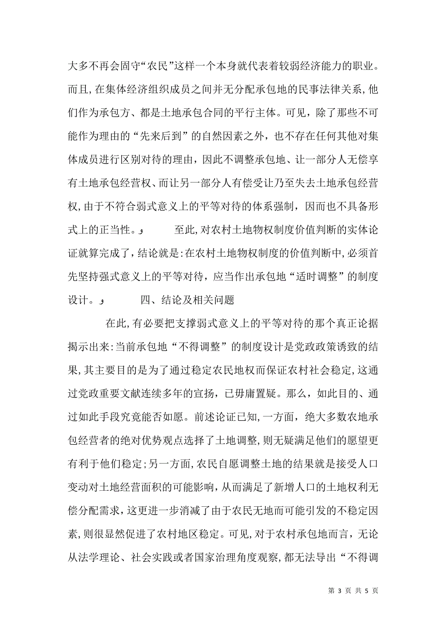 农村土地物权制度的价值与论证综述_第3页