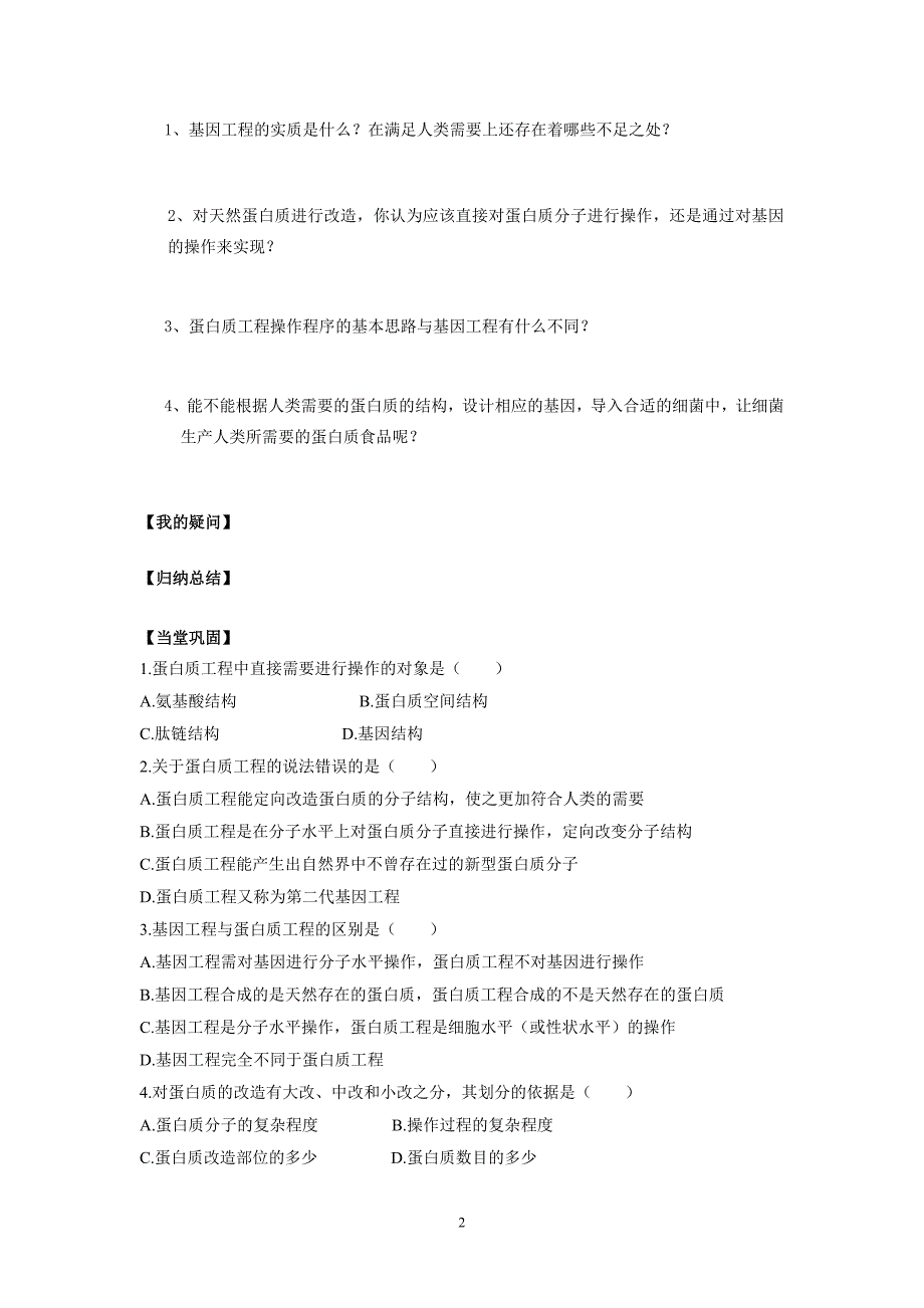 蛋白质工程的崛起学案.doc_第2页