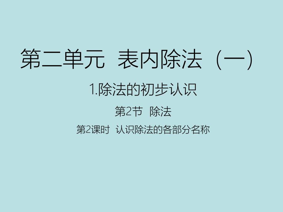 二年级下册数学认识除法的各部分名称_第1页