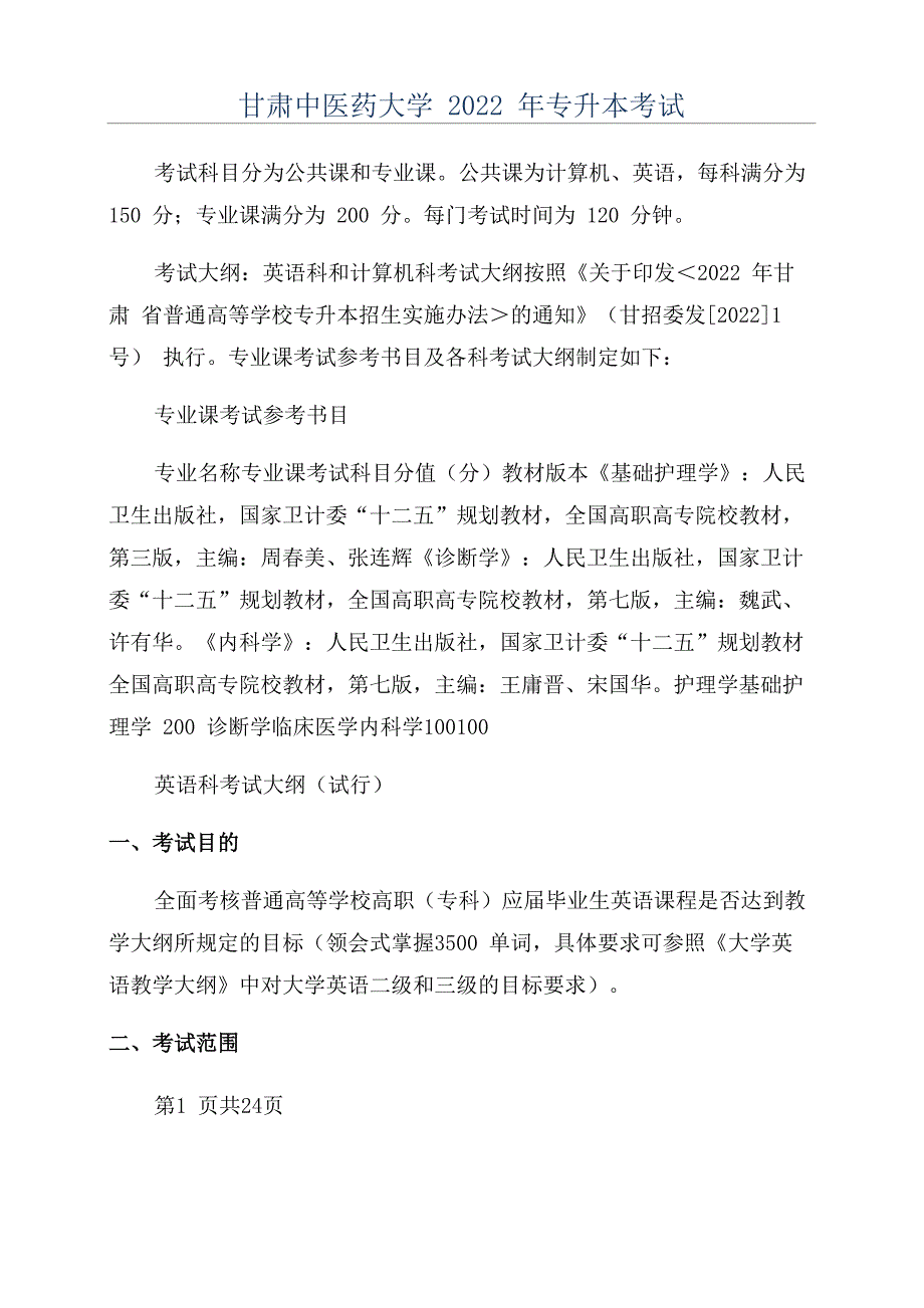 甘肃中医药大学2022年专升本考试_第1页