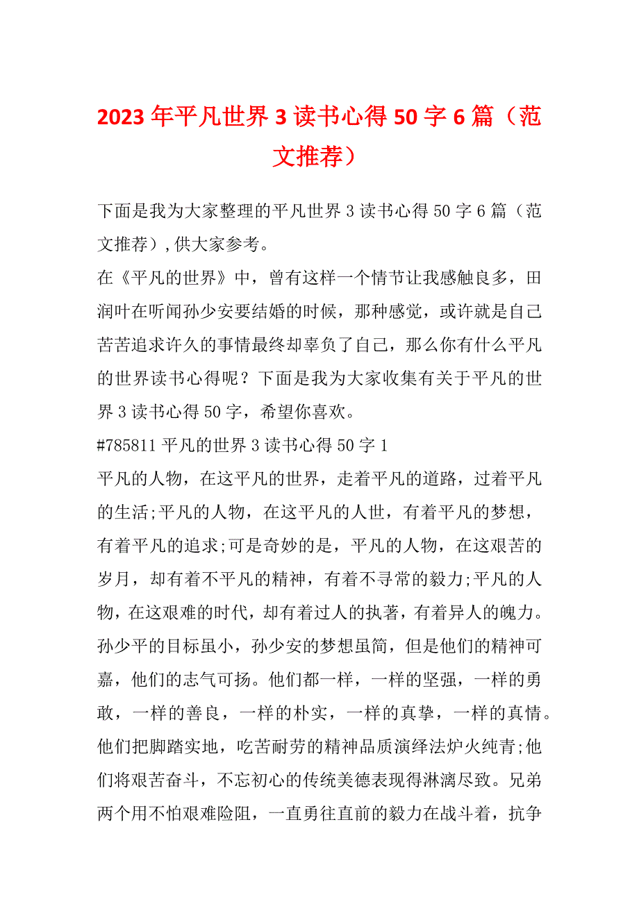 2023年平凡世界3读书心得50字6篇（范文推荐）_第1页