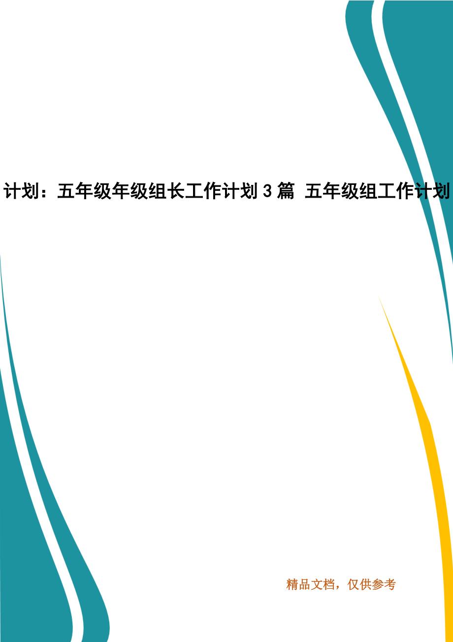 精编计划：五年级年级组长工作计划3篇 五年级组工作计划_第1页