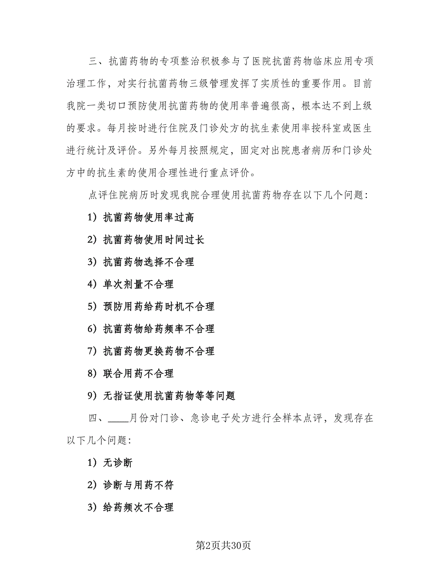 临床药师的工作计划标准范文（9篇）_第2页