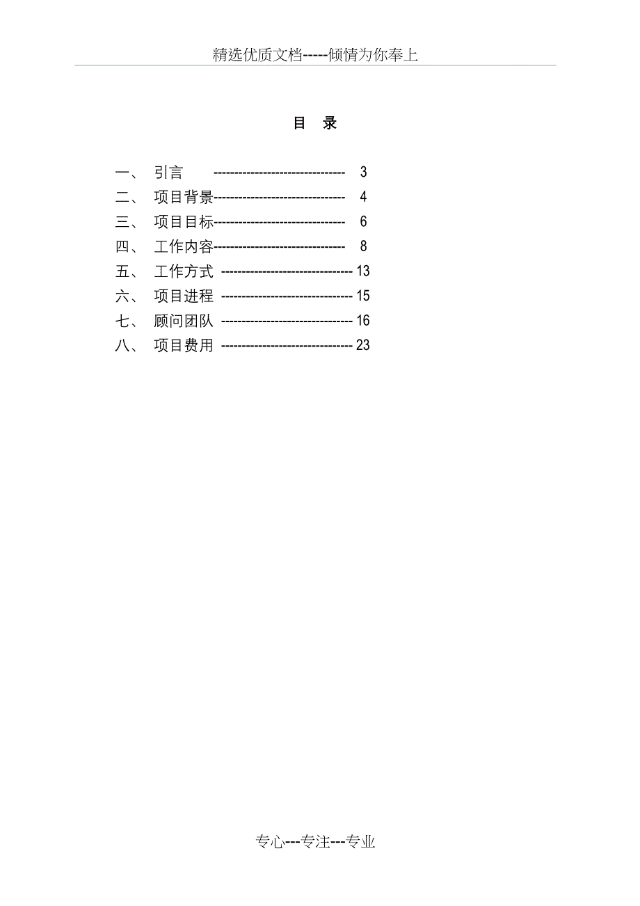 北京XX环卫工程集团有限责任公司薪酬体系设计项目建议书_第2页