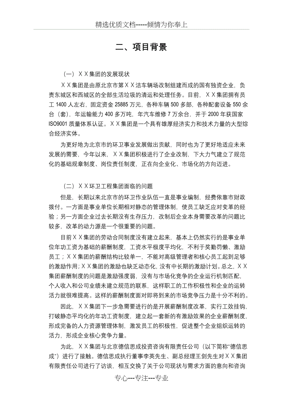 北京XX环卫工程集团有限责任公司薪酬体系设计项目建议书_第4页