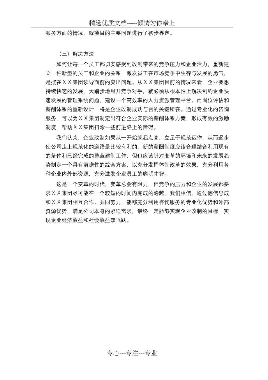 北京XX环卫工程集团有限责任公司薪酬体系设计项目建议书_第5页