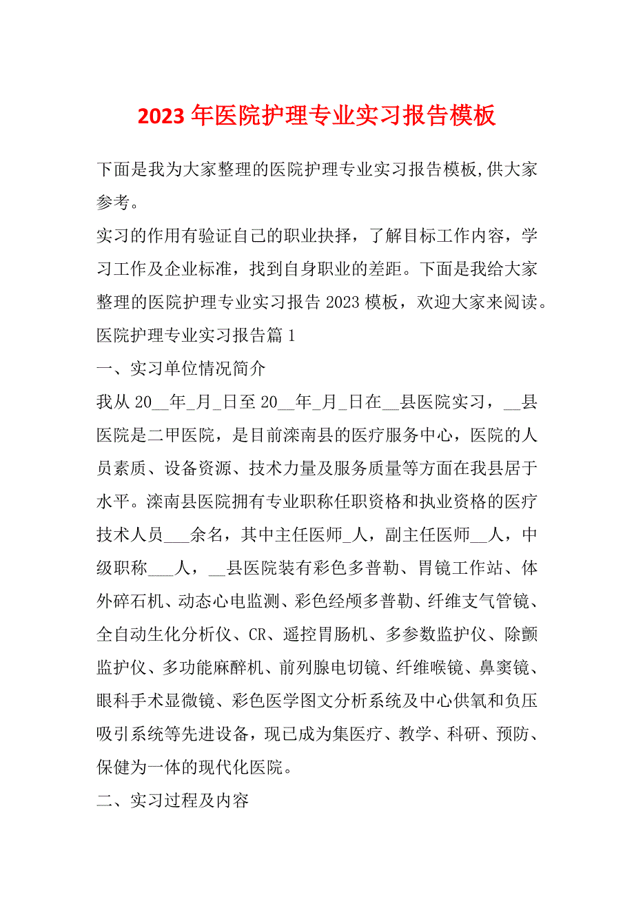 2023年医院护理专业实习报告模板_第1页