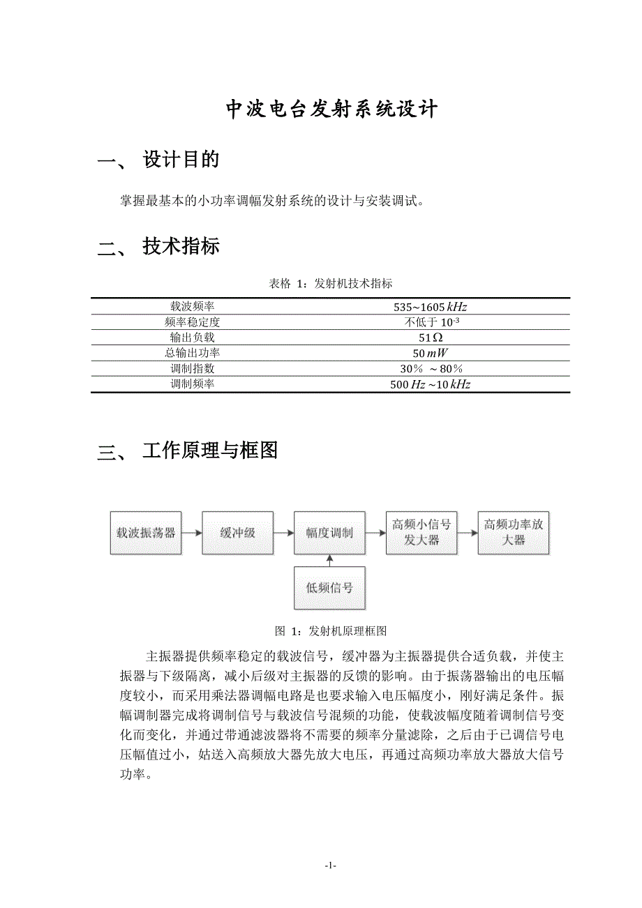 毕业设计论文-中波电台发射系统与接收系统设计_第3页