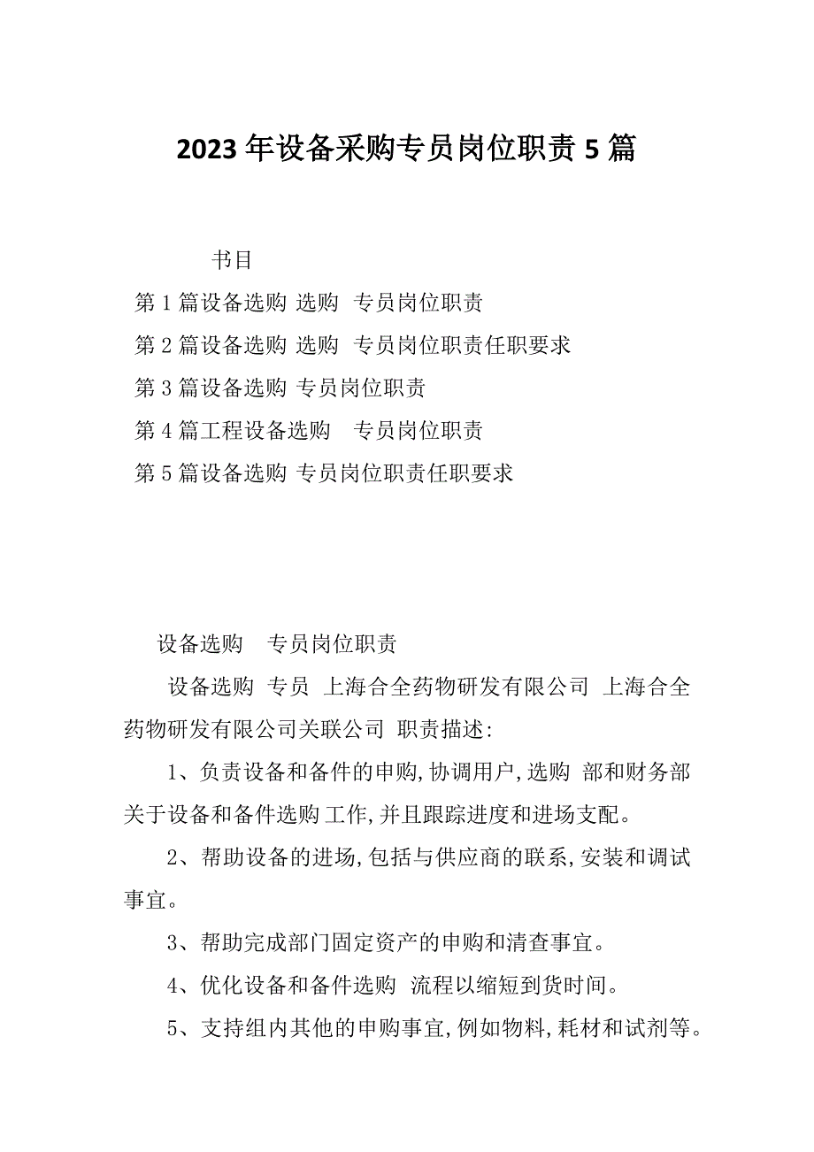 2023年设备采购专员岗位职责5篇_第1页