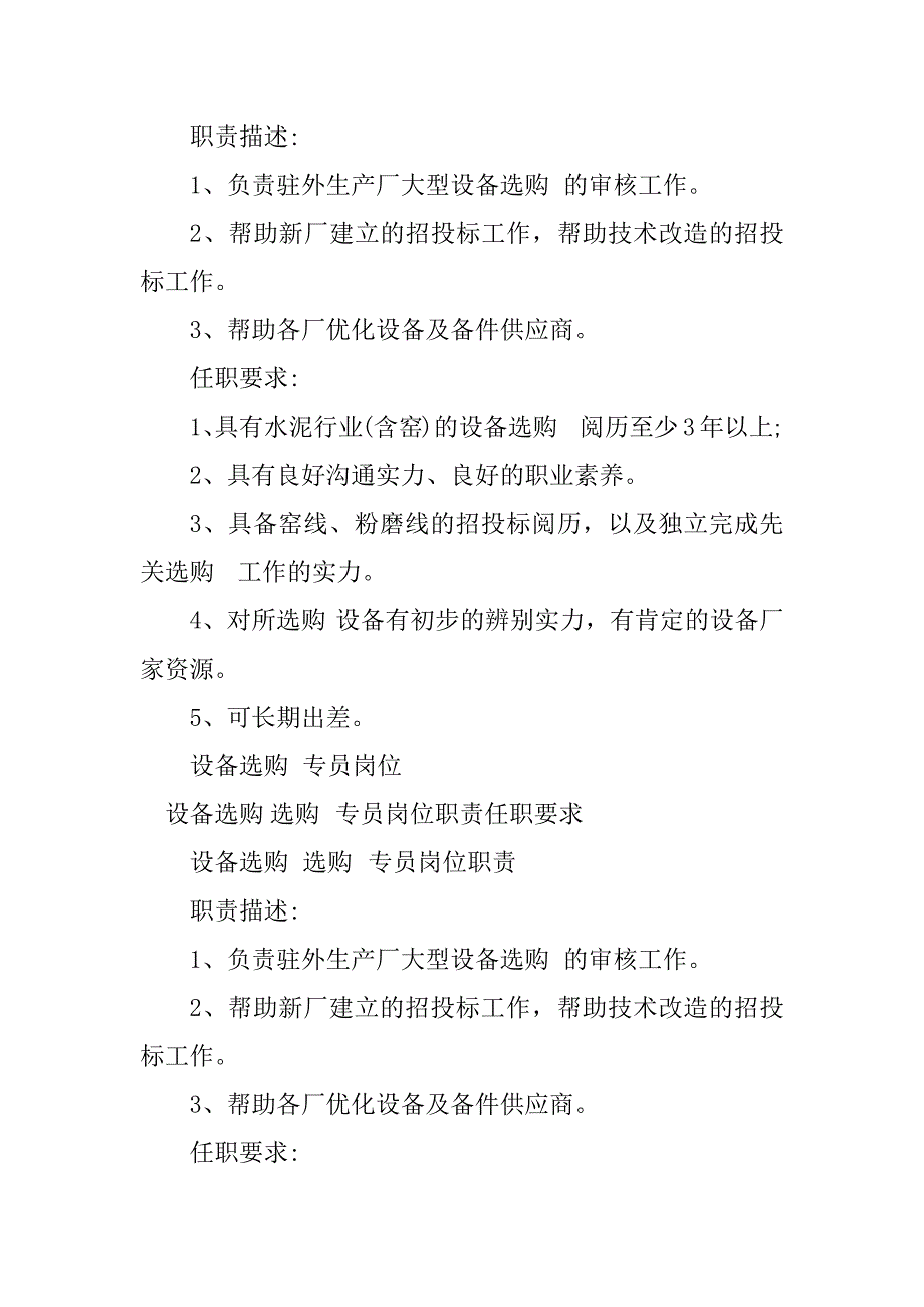 2023年设备采购专员岗位职责5篇_第3页