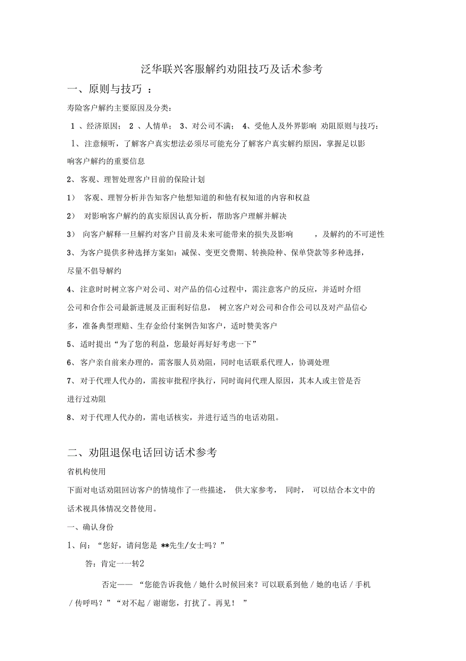 泛华联兴客服解约劝阻技巧及话术参考_第1页