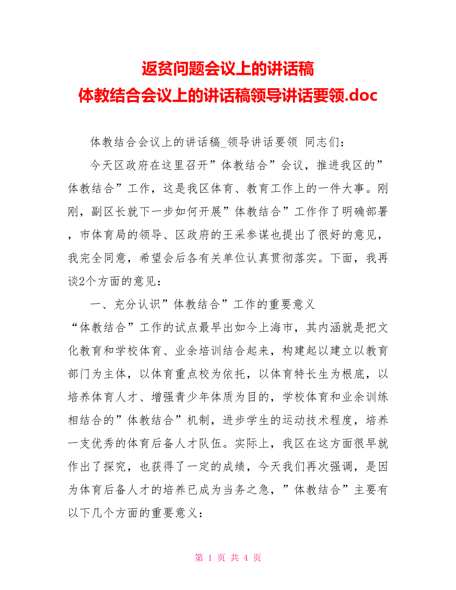 返贫问题会议上的讲话稿体教结合会议上的讲话稿领导讲话要领.doc_第1页