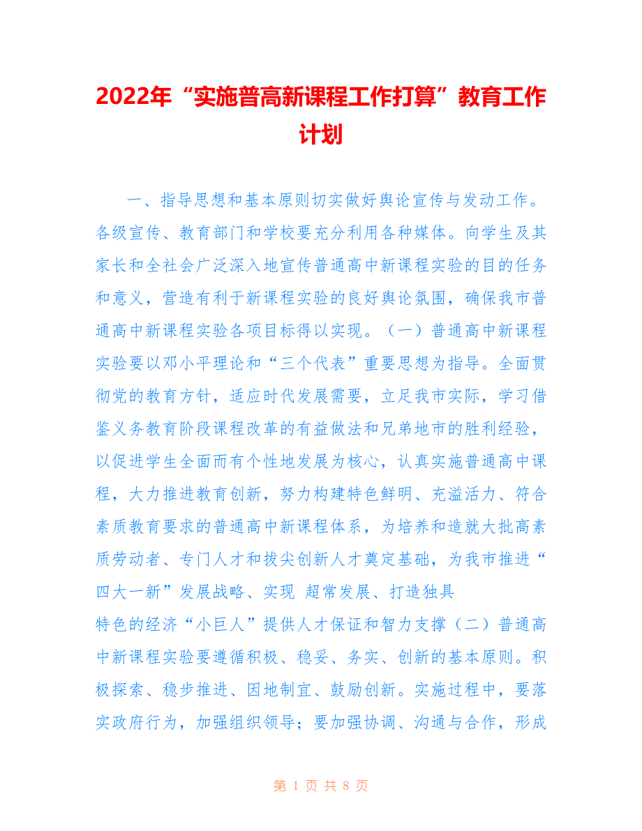 2022年“实施普高新课程工作打算”教育工作计划.doc_第1页