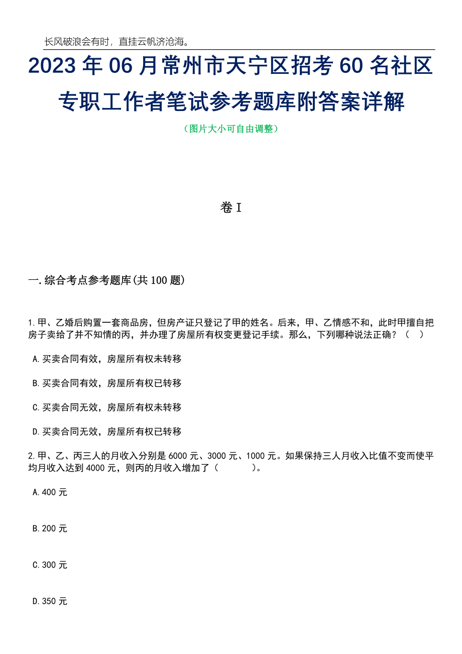 2023年06月常州市天宁区招考60名社区专职工作者笔试参考题库附答案详解_第1页