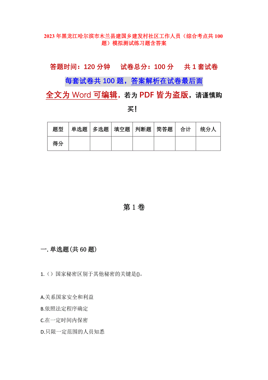 2023年黑龙江哈尔滨市木兰县建国乡建发村社区工作人员（综合考点共100题）模拟测试练习题含答案_第1页