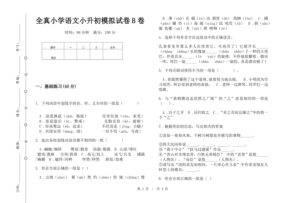 全真小学语文小升初模拟试卷B卷.docx_第1页