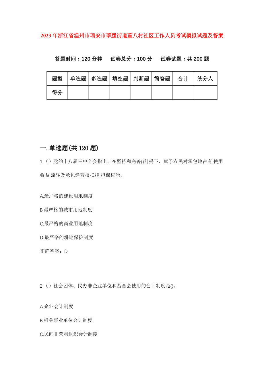 2023年浙江省温州市瑞安市莘塍街道董八村社区工作人员考试模拟试题及答案_第1页