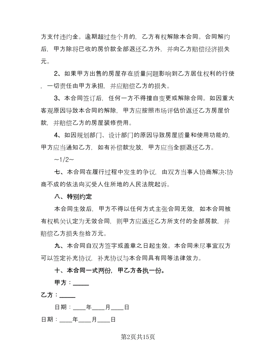 私人楼房买卖协议参考模板（七篇）.doc_第2页