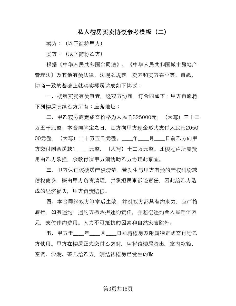 私人楼房买卖协议参考模板（七篇）.doc_第3页