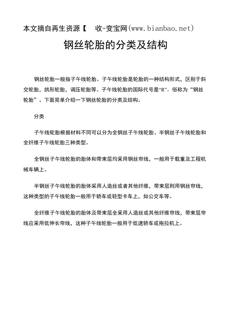 钢丝轮胎的分类及结构_第1页