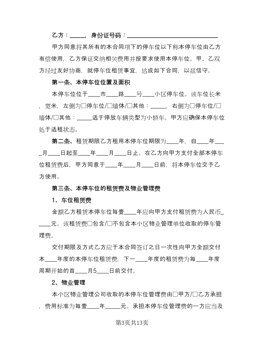 停车位租赁协议书常格式版（四篇）.doc_第3页