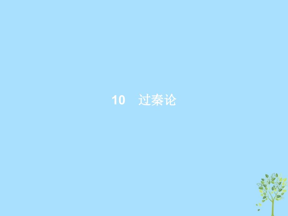 2018-2019高中语文 第三单元 10 过秦论课件 新人教版必修3_第1页