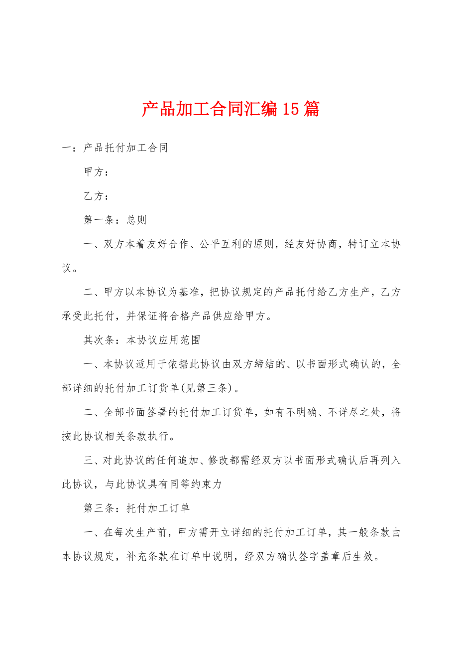 产品加工合同汇编15篇.docx_第1页