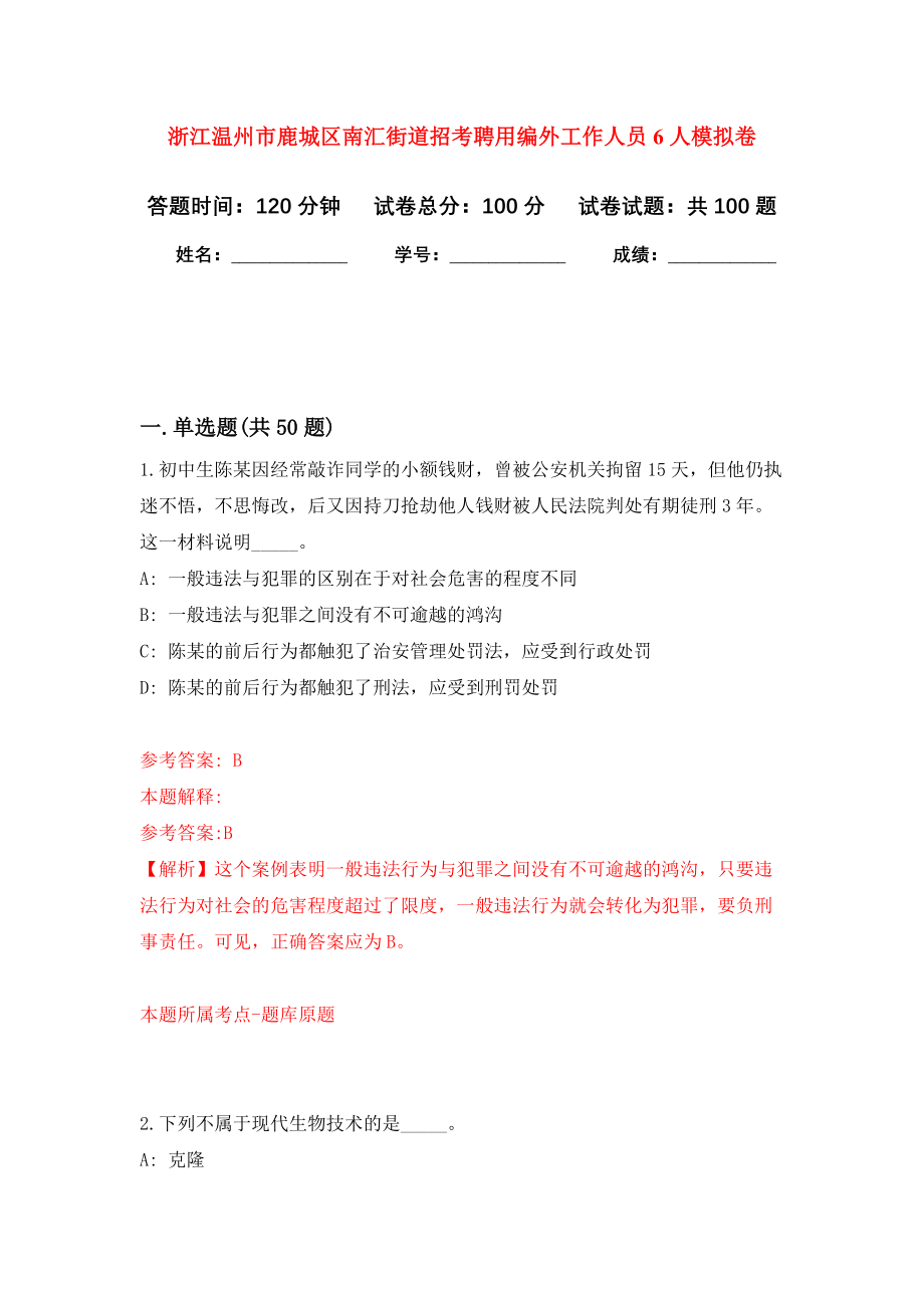 浙江温州市鹿城区南汇街道招考聘用编外工作人员6人模拟卷5_第1页