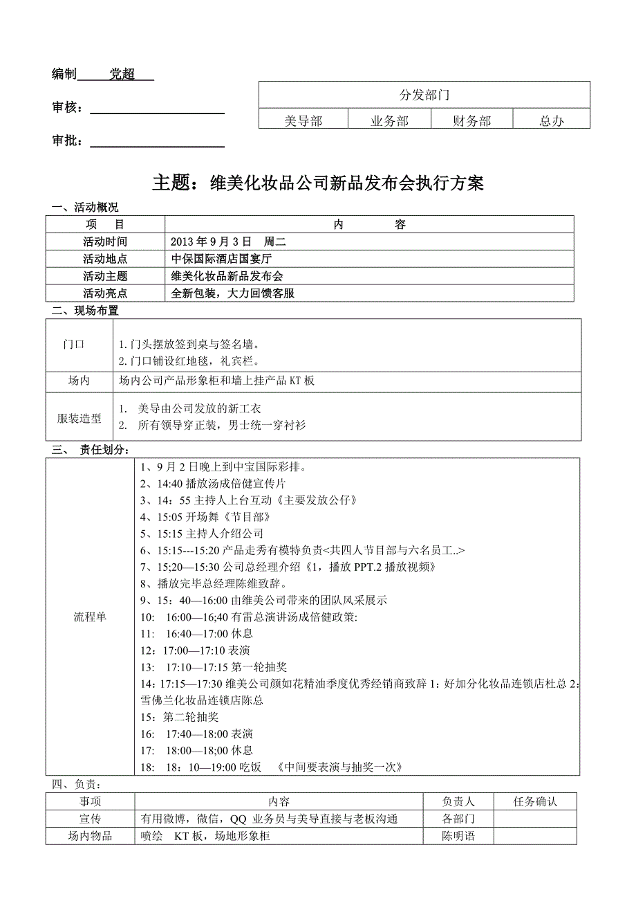 维美颜如花精油公司订货会流程表_第1页