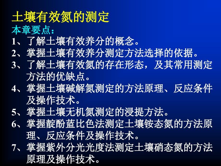 土壤有效氮测测定(精)课件