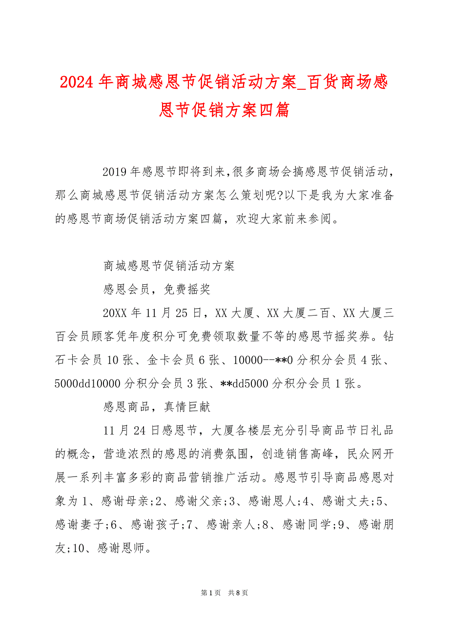 2024年商城感恩节促销活动方案_百货商场感恩节促销方案四篇_第1页