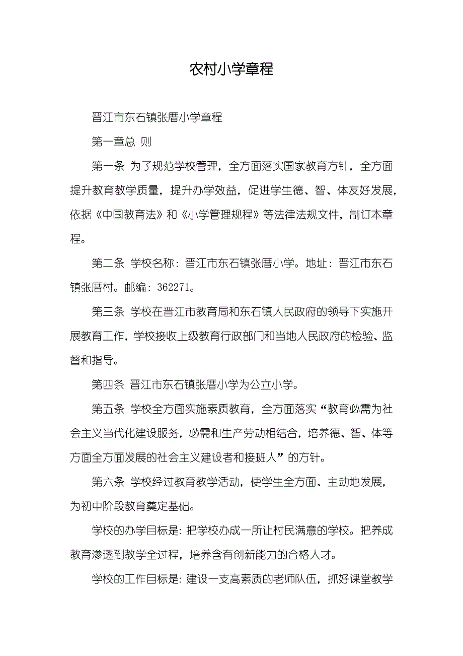 农村小学章程_第1页