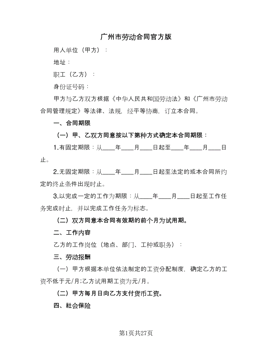 广州市劳动合同官方版（7篇）_第1页