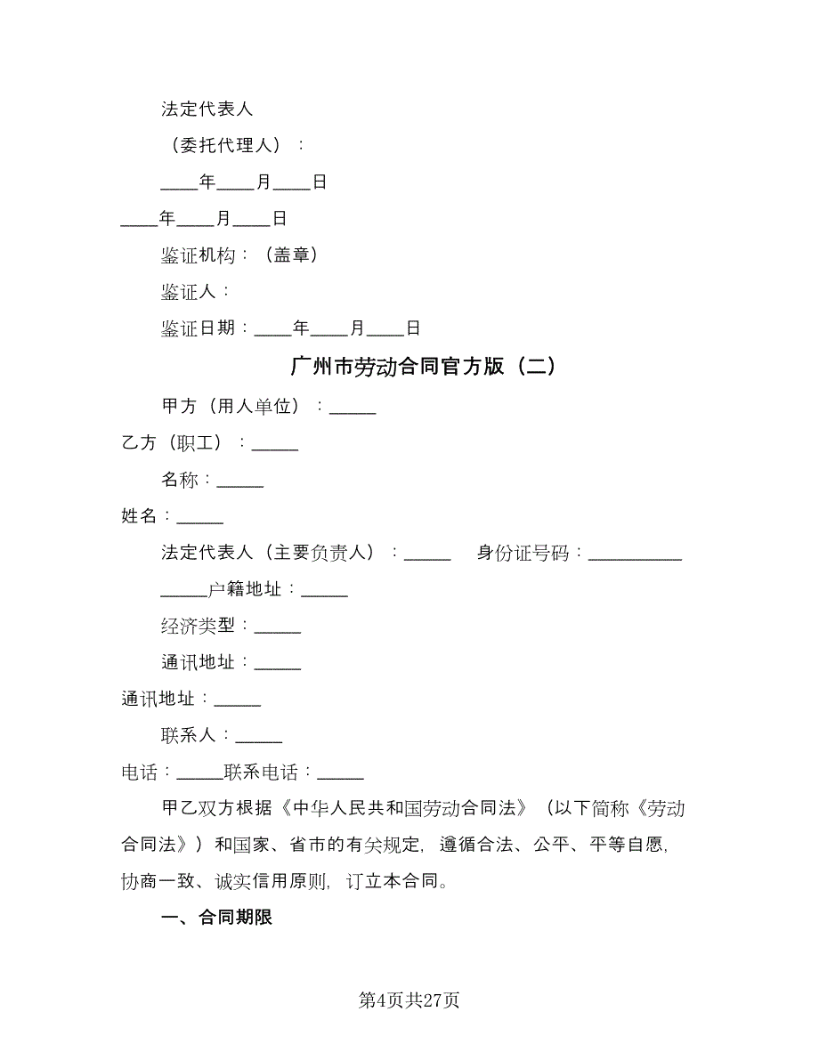 广州市劳动合同官方版（7篇）_第4页