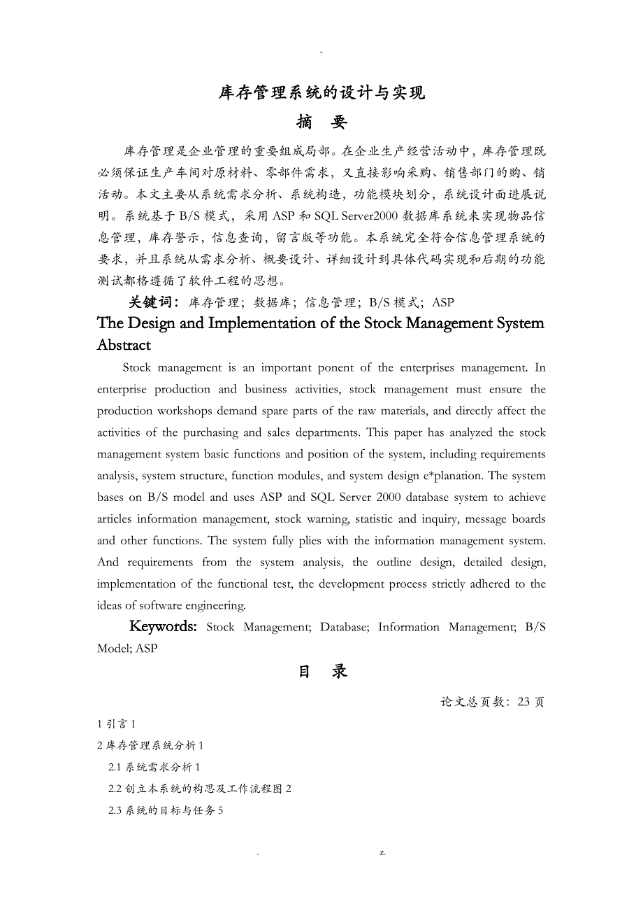 毕业设计库存管理系统的设计实现分析_第1页