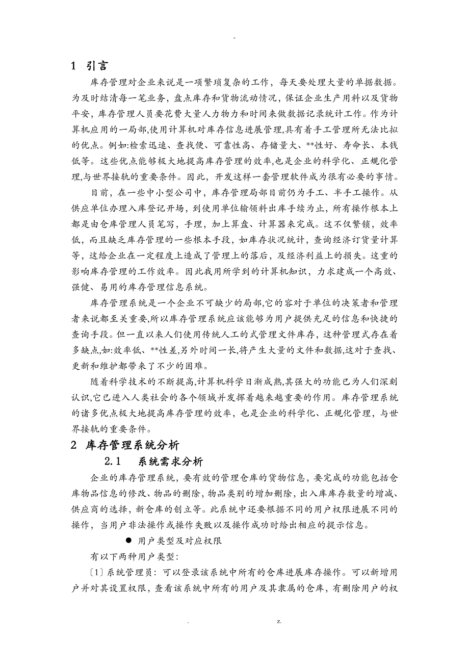 毕业设计库存管理系统的设计实现分析_第3页