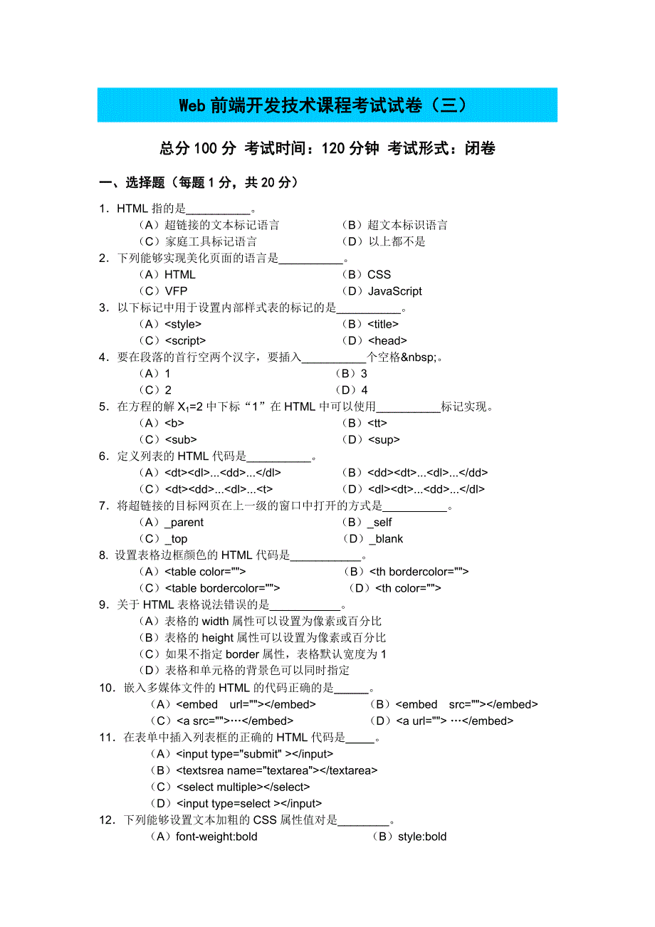 web前端开发技术试卷三_第1页