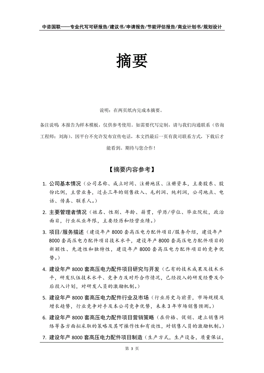 建设年产8000套高压电力配件项目商业计划书写作模板_第4页