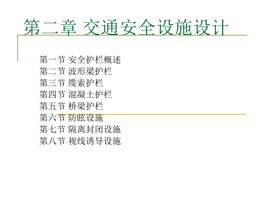 第2章交通安全设施设计_第1页