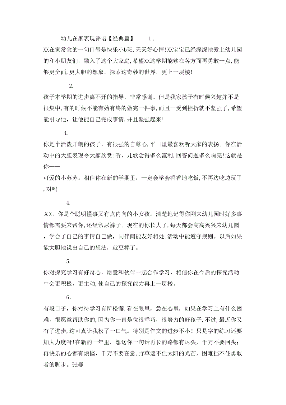 幼儿在家表现评语范文_第3页