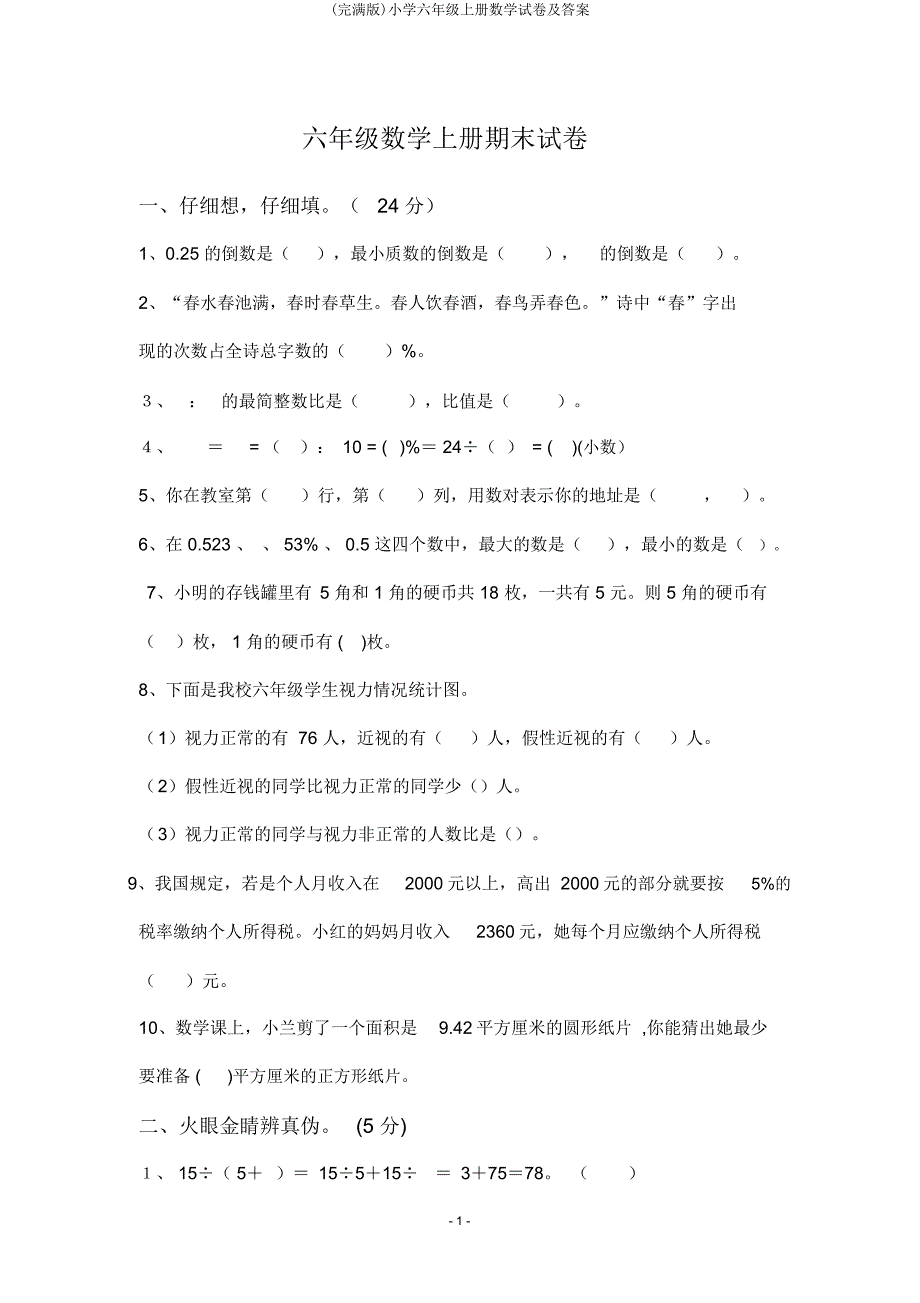 六年级上册数学试卷及.doc_第1页