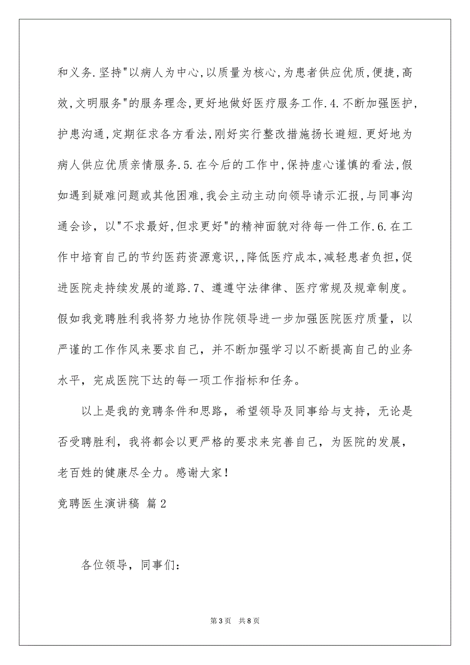 关于竞聘医生演讲稿3篇_第3页