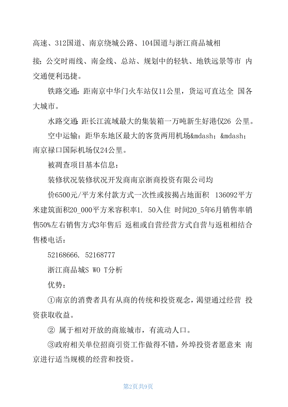 某地商品城调查报告_第2页